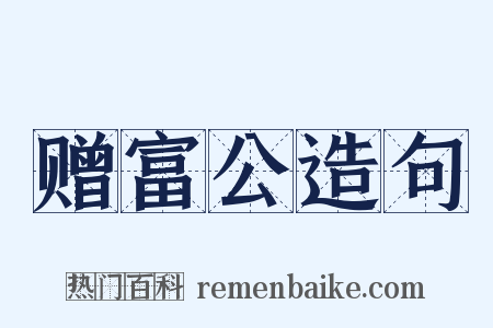 赠富公造句是什么意思的图片